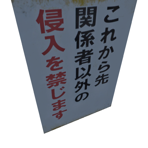 NoticeSign_KeepOut01