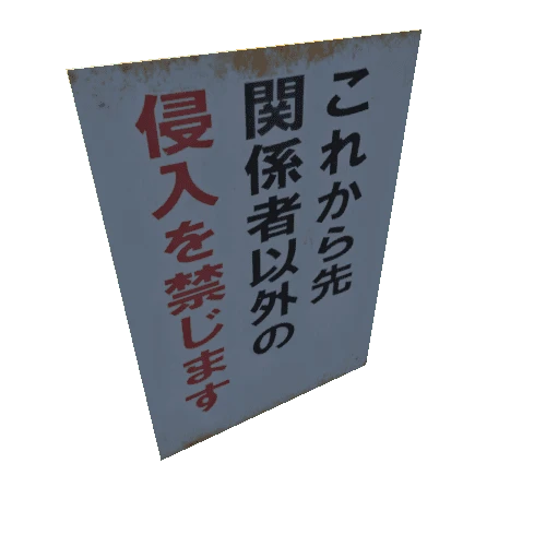 NoticeSign_KeepOut01