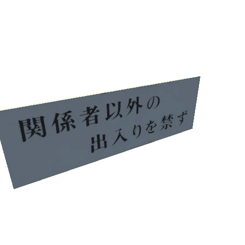 NoticeSign_KeepOut02