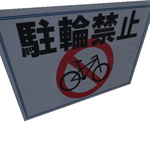 NoticeSign_NoParkingCycles