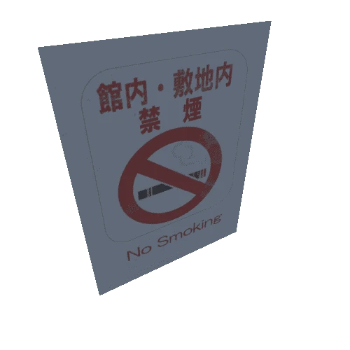 NoticeSign_NoSmokingInPrivateArea