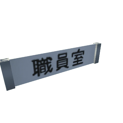 SHW_NamePlate_01_00_Teachers_room02